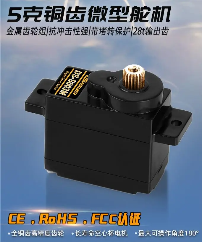 DS-S003M- High precision micro server for mosquito cars