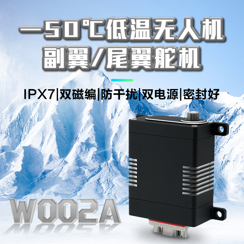 DS-W002- Ultra low temperature -50 ℃ high torque 65kgf · cm all metal seismic and waterproof CAN bus unmanned aerial vehicle UAV servo/actuator